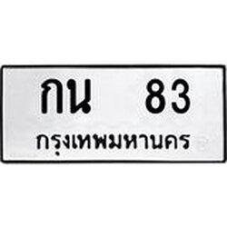 ทะเบียนรถ 83 ทะเบียนมงคล กน 83 จากกรมขนส่ง