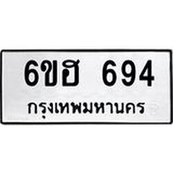 รับจองทะเบียนรถ 694 หมวดใหม่ 6ขฮ 694 ทะเบียนมงคล ผลรวมดี 32