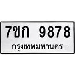 รับจองทะเบียนรถ 9878 หมวดใหม่ 7ขก 9878 ทะเบียนมงคล ผลรวมดี 42