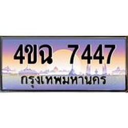 ป้ายทะเบียนรถ 7447 เลขประมูล ทะเบียนสวย 4ขฉ 7447 จากกรมขนส่ง
