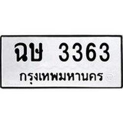 ป้ายทะเบียนรถ ฉษ 3363 ทะเบียนมงคล ฉษ 3363 ผลรวมดี 24