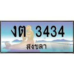 มีโชค มีดี ทะเบียนรถ สงขลา งต 3434 ผลรวมดี 19 หรูหราเหนือระดับ “งานหนัด”