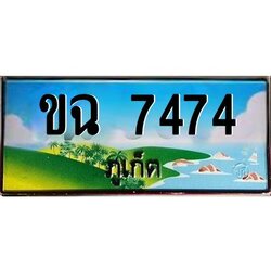 ป้ายทะเบียนรถ ภูเก็ต ขฉ 7474 เลขประมูล