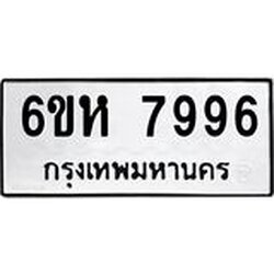 รับจองทะเบียนรถ 7996 หมวดใหม่ 6ขห 7996 ทะเบียนมงคล ผลรวมดี 44