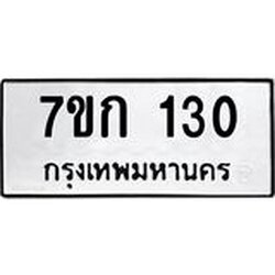 รับจองทะเบียนรถ 130 หมวดใหม่ 7ขก 130 ทะเบียนมงคล ผลรวมดี 14