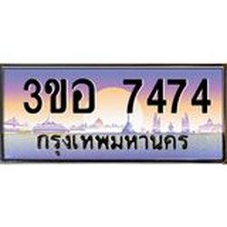 3.ทะเบียนรถ 7474 เลขประมูล ทะเบียนสวย 3ขอ 7474 จากกรมขนส่ง