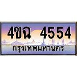 ป้ายทะเบียนรถ 4554 เลขประมูล ทะเบียนสวย 4ขฉ 4554 จากกรมขนส่ง