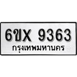 รับจองเลขทะเบียนรถ 9363 – หมวดใหม่ (หมวดเก่าเรามีบริการ จากกรมขนส่ง)
