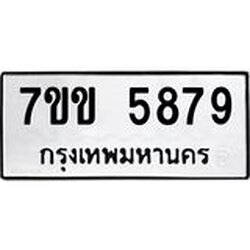 รับจองทะเบียนรถ 5879 หมวดใหม่ 7ขข 5879 ทะเบียนมงคล ผลรวมดี 40