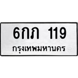 ทะเบียนรถ 119 ทะเบียนมงคล 6กภ 119 ผลรวมดี 19