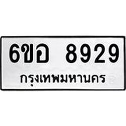 รับจองทะเบียนรถ 8929 หมวดใหม่ 6ขอ 8929 ทะเบียนมงคล ผลรวมดี 42