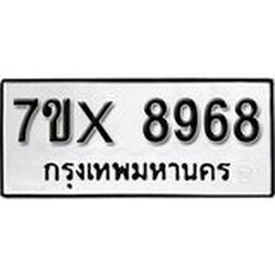 รับจองเลขทะเบียนรถ 8968 – หมวดใหม่ (หมวดเก่าเรามีบริการ จากกรมขนส่ง)