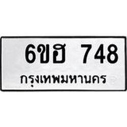 รับจองทะเบียนรถ 748 หมวดใหม่ 6ขฮ 748 ทะเบียนมงคล ผลรวมดี 32