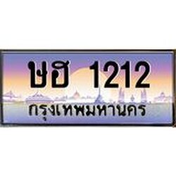 ทะเบียนรถ 1212 ผลรวมดี 15 , เลขประมูล ทะเบียนสวย – ษฮ 1212, ทะเบียนประมูล ทะเบียนขนส่ง, ษฮ 1212