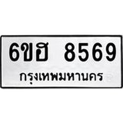 รับจองทะเบียน 8569 รถหมวดใหม่ 6ขฮ 8569 ทะเบียนมงคล ผลรวมดี 41