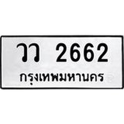 ทะเบียน 2662 ทะเบียนรถ - วว 2662 ทะเบียนเลขมงคล จากกรมขนส่ง
