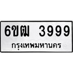 ทะเบียนรถ 3999 ทะเบียนมงคล 6ขฒ 3999 ผลรวมดี 41