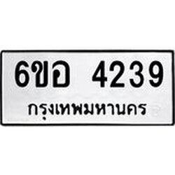 รับจองทะเบียนรถ 4239 หมวดใหม่ 6ขอ 4239 ทะเบียนมงคล ผลรวมดี 32