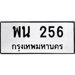 ทะเบียนรถ 256 ทะเบียนมงคล พน 256 หมวดเก่า