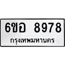 รับจองทะเบียนรถ 8978 หมวดใหม่ 6ขอ 8978 ทะเบียนมงคล ผลรวมดี 46