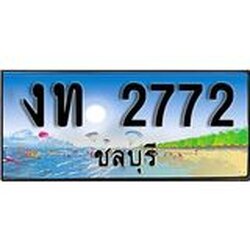 เลขทะเบียนรถชลบุรี 2772 เลขประมูล – งท 2772 ทะเบียนสวย