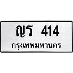 ทะเบียนรถ 414 ทะเบียนมงคล ญร 414 เสริมดวง เรียกทรัพย์!