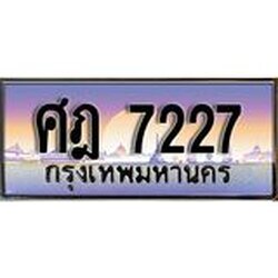 Okdee ทะเบียนสวย 7227 ป้ายประมูล – ศฎ 7227 พร้อมส่งมอบ-ในราคาพิเศษ