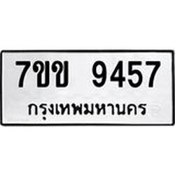 รับจองทะเบียนรถ 9457 หมวดใหม่ 7ขข 9457 ทะเบียนมงคล ผลรวมดี 36