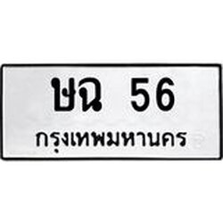 ป้ายทะเบียนรถ 56 ทะเบียนมงคล ษฉ 56 จากกรมขนส่ง