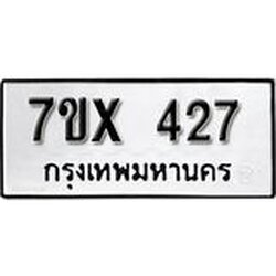 รับจองเลขทะเบียนรถ 427– หมวดใหม่ (หมวดเก่าเรามีบริการ จากกรมขนส่ง)