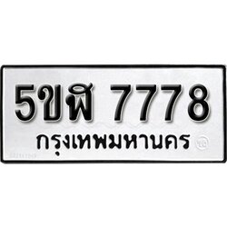 รับจองทะเบียนรถ 7778 okdee หมวดใหม่ 5ขฬ 7778 ผลรวมดี 41