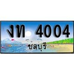 เลขทะเบียนรถชลบุรี 4004 เลขประมูล – งท 4004 ทะเบียนสวย