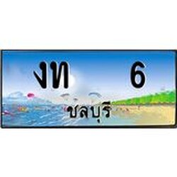 ทะเบียนสวย 6 จังหวัดชลบุรี งท 6 เลขประมูล ผลรวมดี 9