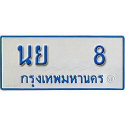 ป้ายทะเบียนรถตู้ 8 ทะเบียนรถตู้เลขมงคล - นย 8 จากกรมขนส่ง