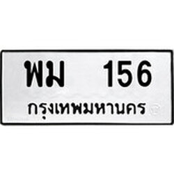 ป้ายทะเบียนรถ พม 156 ทะเบียนมงคล พม 156 จากกรมขนส่ง