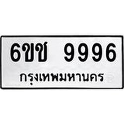 บิวทะเบียนรถ 9996 ทะเบียนมงคล 6ขช 9996 จากกรมขนส่ง
