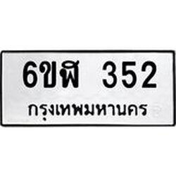 รับจองทะเบียนรถ 352 หมวดใหม่ 6ขฬ 352 ทะเบียนมงคล ผลรวมดี 23