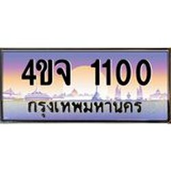 ป้ายทะเบียนรถ 1100 เลขประมูล ทะเบียนสวย 4ขจ 1100 ผลรวมดี 14