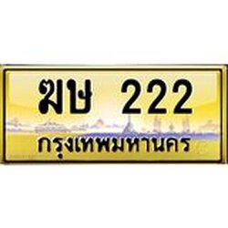 ทะเบียนรถ 222 เลขประมูล ทะเบียนสวย ฆษ 222
