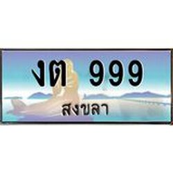 ทะเบียนรถสวย 999 จังหวัดสงขลา งต 999 หรูหราเหนือระดับ ผลรวมดี 32