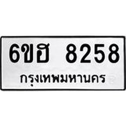 รับจองทะเบียนรถ 8258 หมวดใหม่ 6ขฮ 8258 ทะเบียนมงคล ผลรวมดี 36