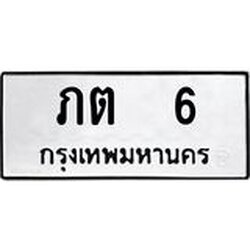 3.ทะเบียนรถ 6 ทะเบียนมงคล ภต 6 จากกรมขนส่ง