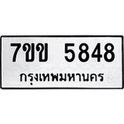 รับจองทะเบียนรถ 5848 หมวดใหม่ 7ขข 5848 ทะเบียนมงคล ผลรวมดี 36