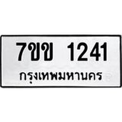 รับจองทะเบียนรถ 1241 หมวดใหม่ 7ขข 1241 ทะเบียนมงคล ผลรวมดี 19