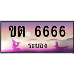 ป้ายทะเบียนรถ ระยอง ขต 6666 เลขประมูล