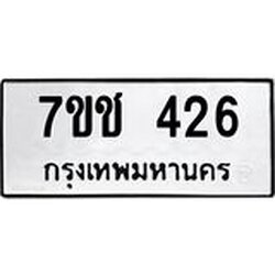 รับจองทะเบียนรถ 426 หมวดใหม่ 7ขช 426 ทะเบียนมงคล ผลรวมดี 23