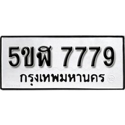 รับจองทะเบียนรถ 7779 okdee หมวดใหม่ 5ขฬ 7779 ผลรวมดี 42