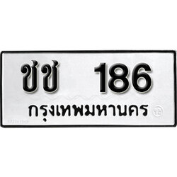 ทะเบียน 186 ทะเบียนรถ 186 – ชช 186 ทะเบียนเลขสวย,