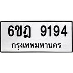 ทะเบียนรถ 9194 ทะเบียนมงคล 6ขฎ 9194 ผลรวมดี 36
