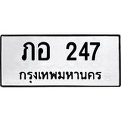 ทะเบียนรถ 247 ทะเบียนมงคล ภอ 247 จากกรมขนส่ง